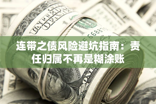 北京连带之债风险避坑指南：责任归属不再是糊涂账