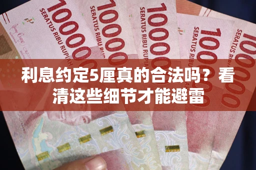 北京利息约定5厘真的合法吗？看清这些细节才能避雷