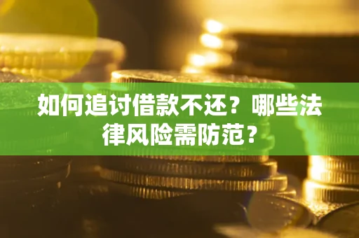 北京如何追讨借款不还？哪些法律风险需防范？